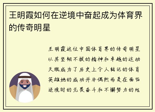 王明霞如何在逆境中奋起成为体育界的传奇明星