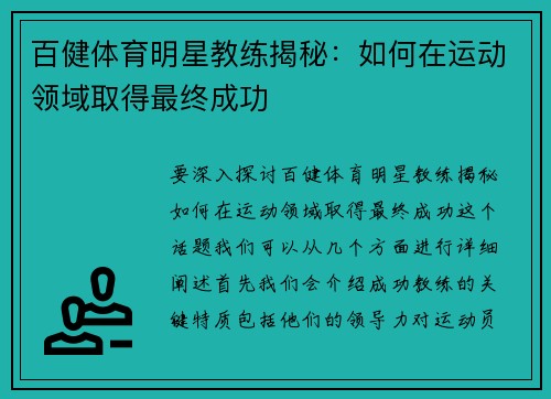百健体育明星教练揭秘：如何在运动领域取得最终成功