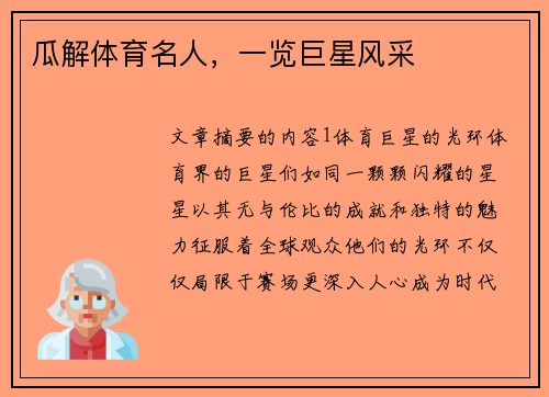 瓜解体育名人，一览巨星风采
