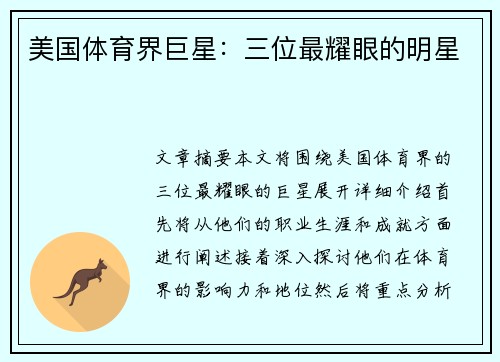 美国体育界巨星：三位最耀眼的明星