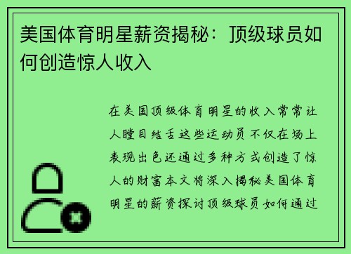 美国体育明星薪资揭秘：顶级球员如何创造惊人收入