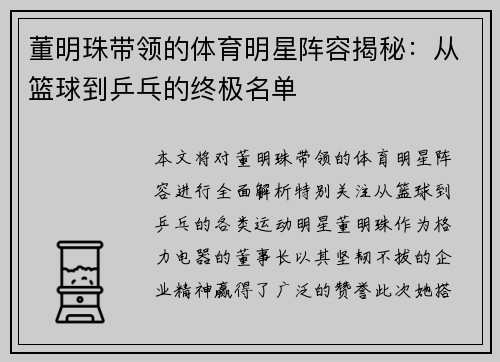 董明珠带领的体育明星阵容揭秘：从篮球到乒乓的终极名单
