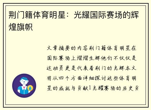 荆门籍体育明星：光耀国际赛场的辉煌旗帜