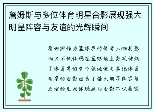 詹姆斯与多位体育明星合影展现强大明星阵容与友谊的光辉瞬间