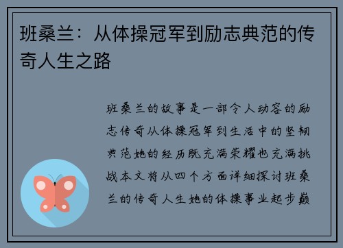 班桑兰：从体操冠军到励志典范的传奇人生之路
