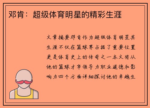 邓肯：超级体育明星的精彩生涯