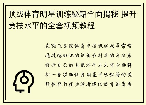 顶级体育明星训练秘籍全面揭秘 提升竞技水平的全套视频教程