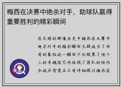 梅西在决赛中绝杀对手，助球队赢得重要胜利的精彩瞬间