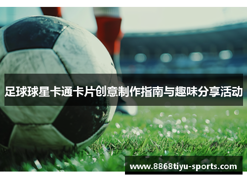 足球球星卡通卡片创意制作指南与趣味分享活动