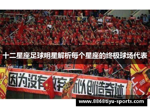 十二星座足球明星解析每个星座的终极球场代表