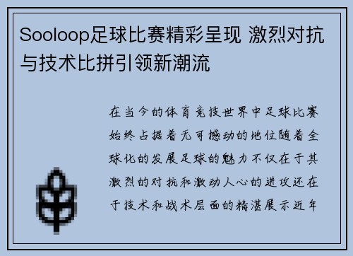 Sooloop足球比赛精彩呈现 激烈对抗与技术比拼引领新潮流