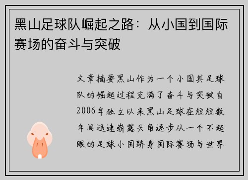 黑山足球队崛起之路：从小国到国际赛场的奋斗与突破