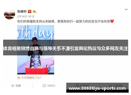 体育明星微博自曝与领导关系不清引发舆论热议与众多网友关注