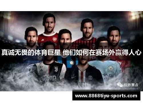 真诚无畏的体育巨星 他们如何在赛场外赢得人心