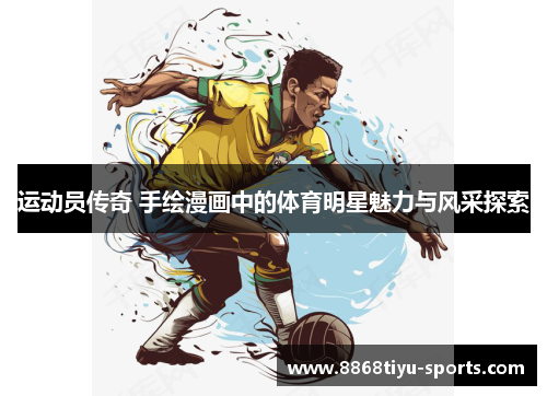 运动员传奇 手绘漫画中的体育明星魅力与风采探索
