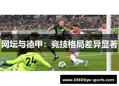 网坛与德甲：竞技格局差异显著