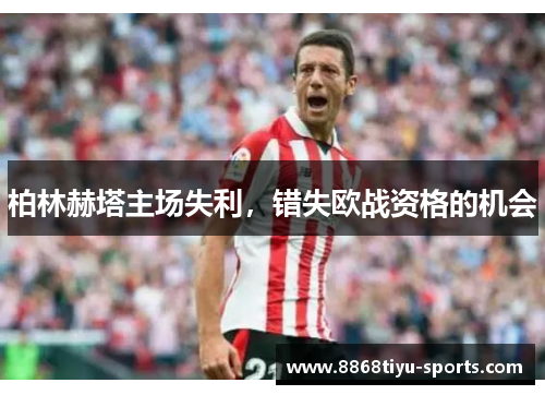 柏林赫塔主场失利，错失欧战资格的机会