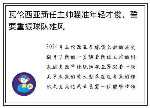 瓦伦西亚新任主帅瞄准年轻才俊，誓要重振球队雄风