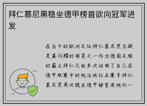 拜仁慕尼黑稳坐德甲榜首欲向冠军进发