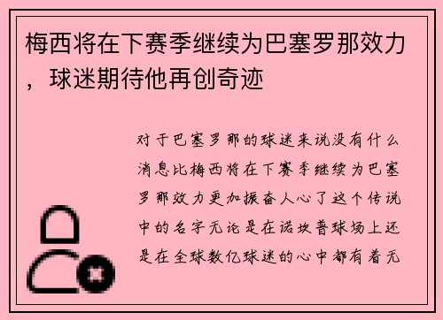梅西将在下赛季继续为巴塞罗那效力，球迷期待他再创奇迹