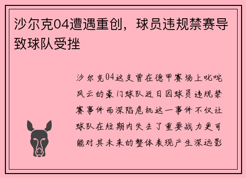 沙尔克04遭遇重创，球员违规禁赛导致球队受挫