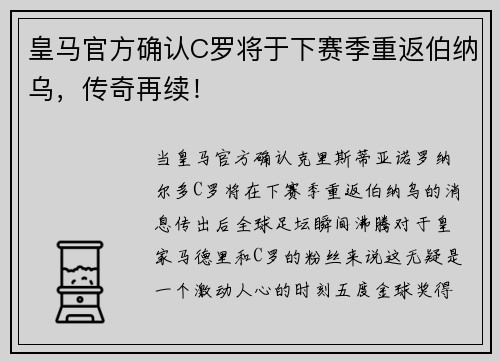 皇马官方确认C罗将于下赛季重返伯纳乌，传奇再续！