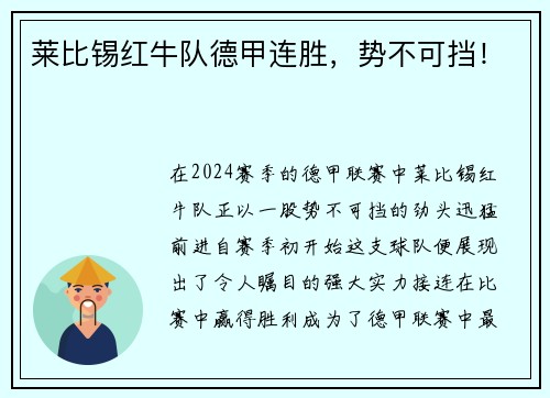 莱比锡红牛队德甲连胜，势不可挡！