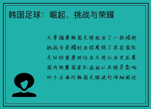 韩国足球：崛起、挑战与荣耀