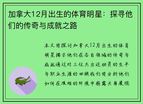 加拿大12月出生的体育明星：探寻他们的传奇与成就之路