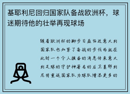 基耶利尼回归国家队备战欧洲杯，球迷期待他的壮举再现球场
