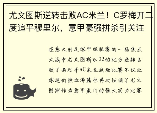 尤文图斯逆转击败AC米兰！C罗梅开二度追平穆里尔，意甲豪强拼杀引关注
