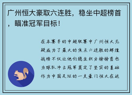 广州恒大豪取六连胜，稳坐中超榜首，瞄准冠军目标！
