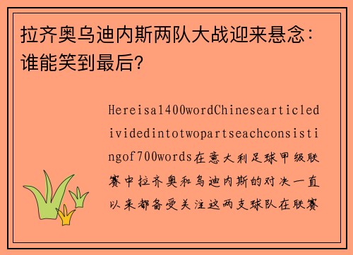 拉齐奥乌迪内斯两队大战迎来悬念：谁能笑到最后？