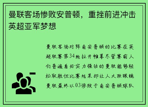 曼联客场惨败安普顿，重挫前进冲击英超亚军梦想