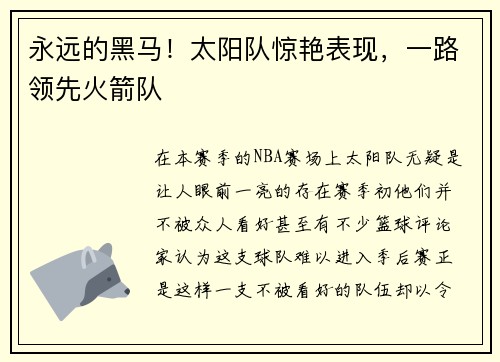 永远的黑马！太阳队惊艳表现，一路领先火箭队
