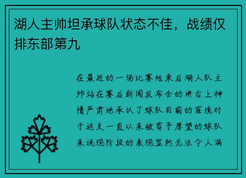 湖人主帅坦承球队状态不佳，战绩仅排东部第九
