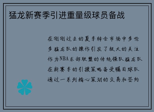 猛龙新赛季引进重量级球员备战