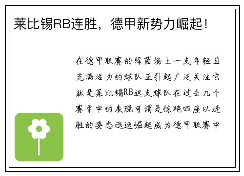 莱比锡RB连胜，德甲新势力崛起！