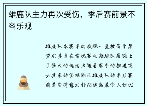 雄鹿队主力再次受伤，季后赛前景不容乐观