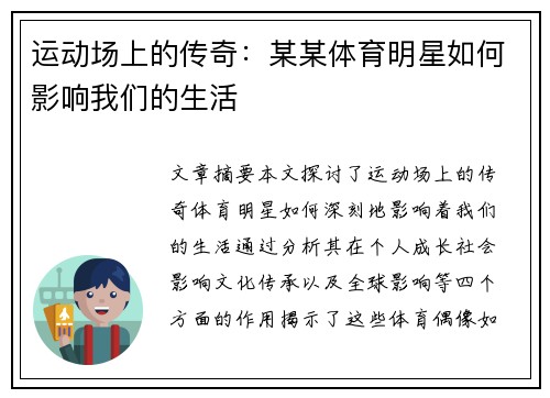 运动场上的传奇：某某体育明星如何影响我们的生活
