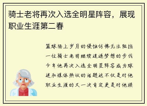 骑士老将再次入选全明星阵容，展现职业生涯第二春