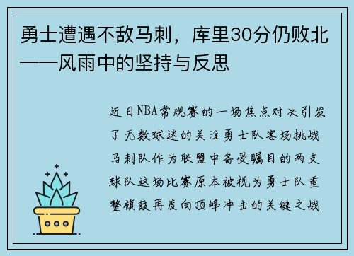 勇士遭遇不敌马刺，库里30分仍败北——风雨中的坚持与反思