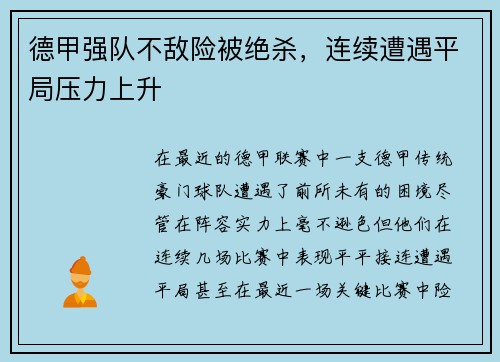 德甲强队不敌险被绝杀，连续遭遇平局压力上升