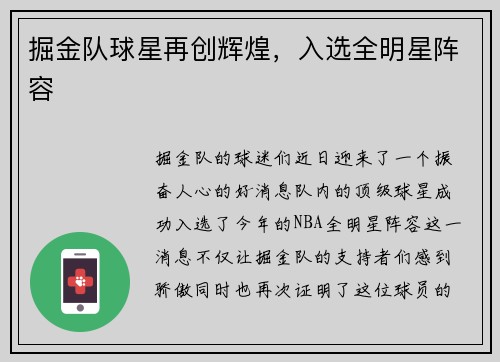 掘金队球星再创辉煌，入选全明星阵容