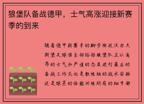 狼堡队备战德甲，士气高涨迎接新赛季的到来