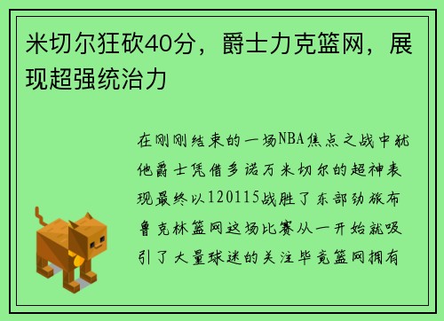 米切尔狂砍40分，爵士力克篮网，展现超强统治力