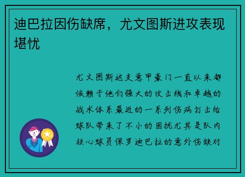 迪巴拉因伤缺席，尤文图斯进攻表现堪忧