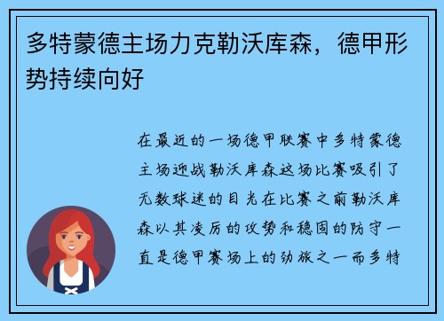 多特蒙德主场力克勒沃库森，德甲形势持续向好