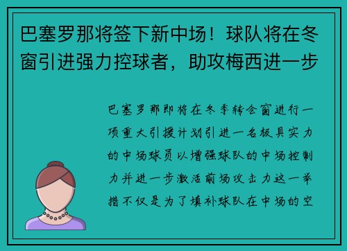 巴塞罗那将签下新中场！球队将在冬窗引进强力控球者，助攻梅西进一步提升进攻效率