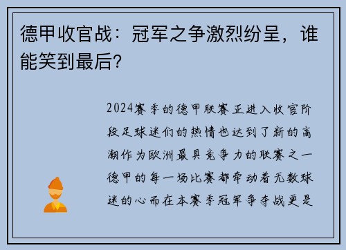 德甲收官战：冠军之争激烈纷呈，谁能笑到最后？